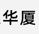 廣州華廈生物制藥有限公司