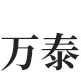 臨沂商城萬(wàn)泰洗化用品廠