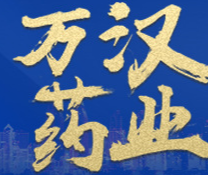 萬漢生物藥業(yè)（廣州）有限公司
