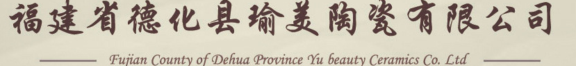 福建省德化縣瑜美陶瓷有限公司