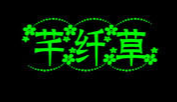 深圳市寶安區(qū)芊纖草化妝品廠
