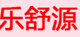 清遠(yuǎn)樂舒源草本植物用品科技開發(fā)有限公司
