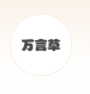 廣州市萬言草商貿有限公司