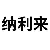 河北納利來生物科技有限公司