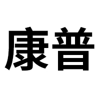 青?？灯丈锟萍脊煞萦邢薰? /></a>
						</div>
						<div   id=