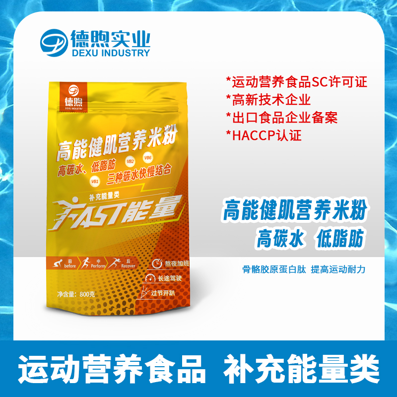 高能健肌營養(yǎng)米粉OEM 高碳水低脂肪補(bǔ)充蛋白質(zhì)類能量類食品代加工